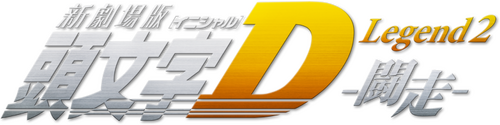 新劇場版「頭文字D」Legend2 -闘走-