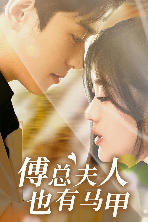 傅总夫人也有马甲 Poster
