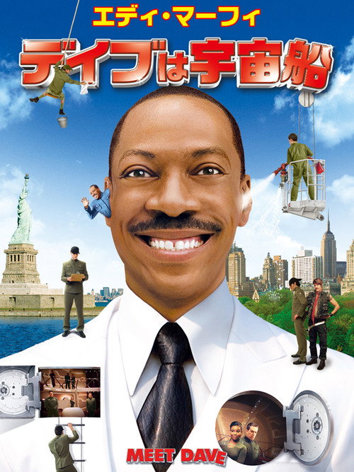 デイブは宇宙船 poster