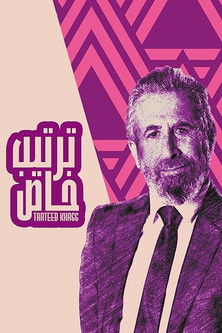 Escena 6 de ترتيب خاص