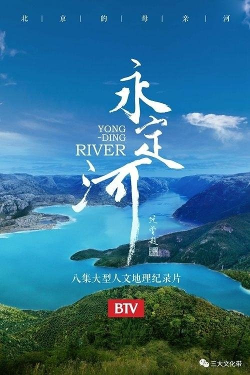 永定河 movie poster player