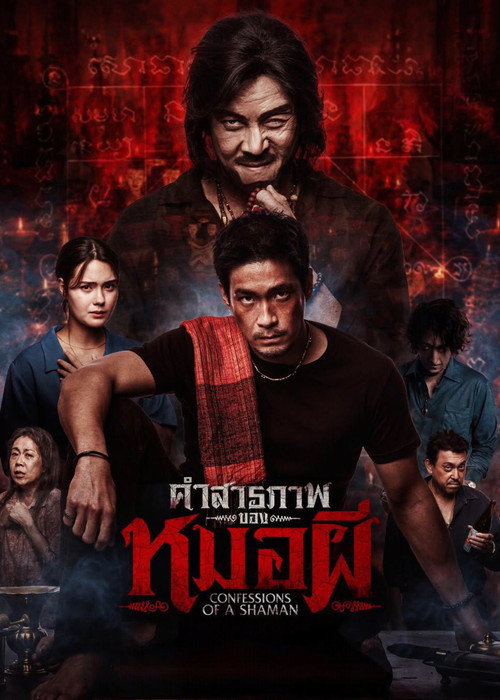 คำสารภาพของหมอผี