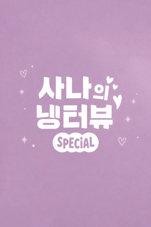 사나의 냉터뷰 시즌3 포스터