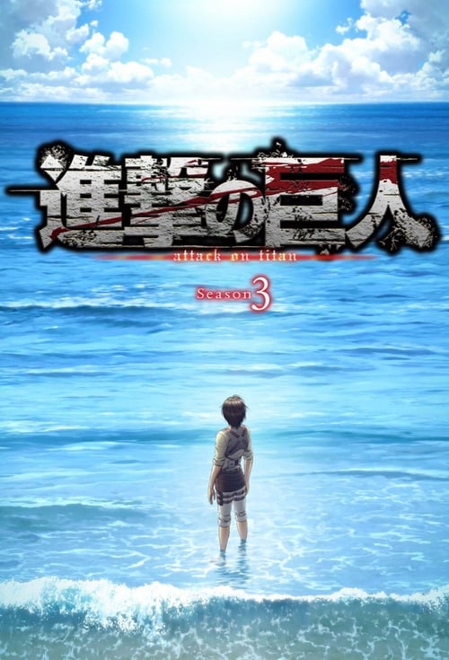 Shingeki no Kyojin: Season 3