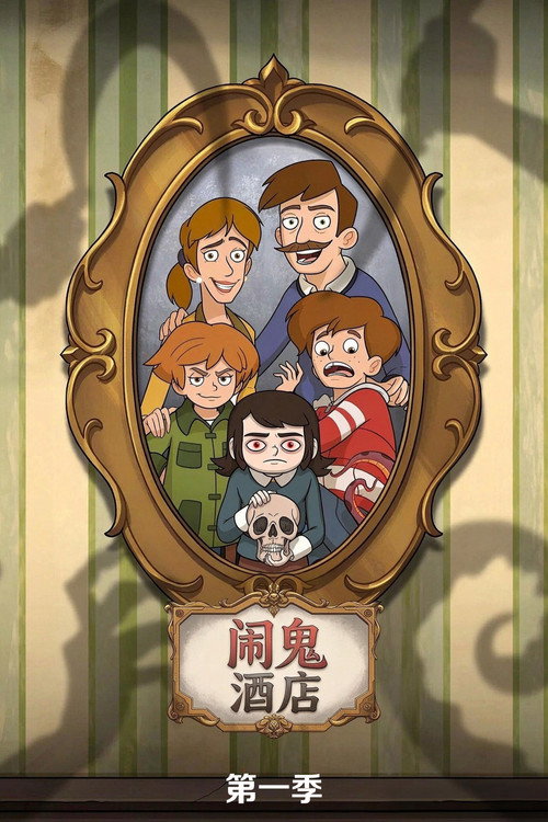 《酒店有鬼》第1季海报