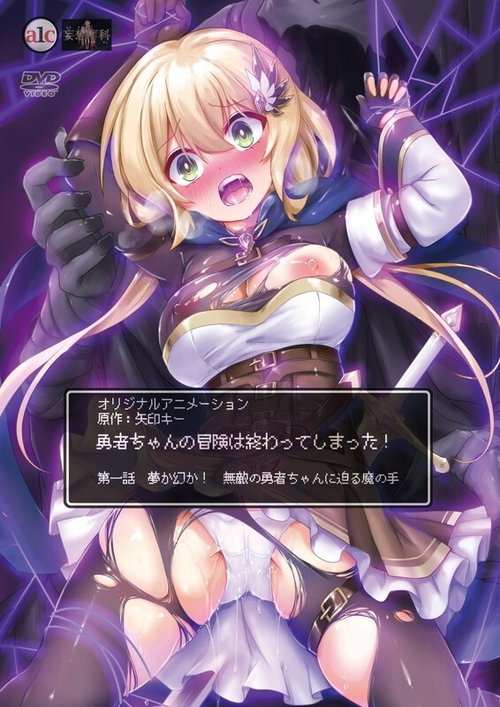 勇者ちゃんの冒険は終わってしまった!