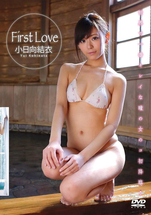 小日向結衣 First Love