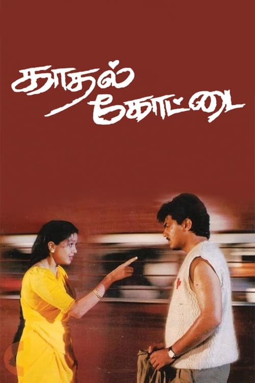 காதல் கோட்டை (1996)