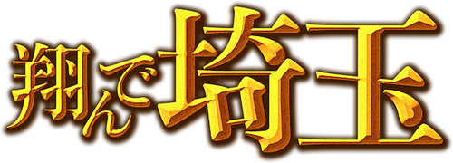 翔んで埼玉