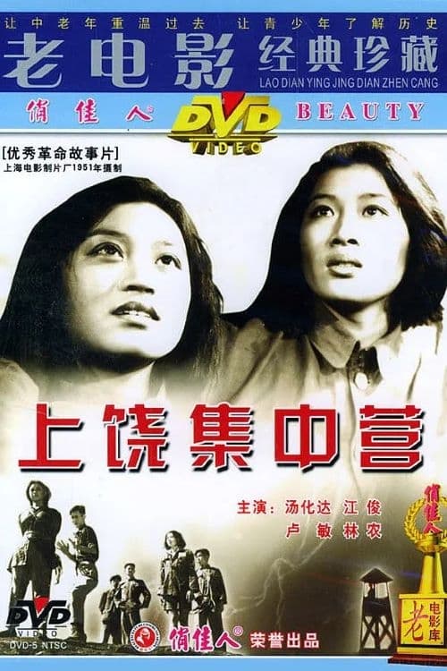 Shangrao Concentration Camp (1951)