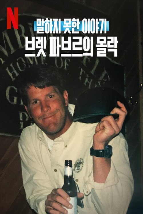 말하지 못한 이야기: 브렛 파브르의 몰락