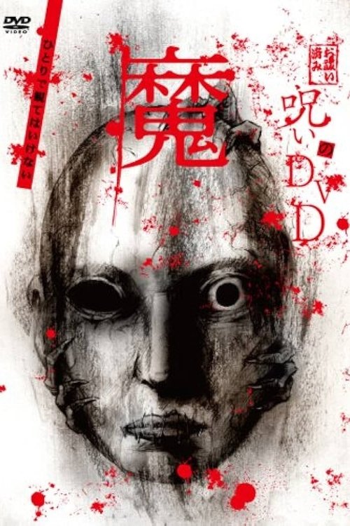 呪いのDVD 魔