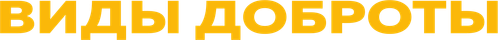 Виды доброты