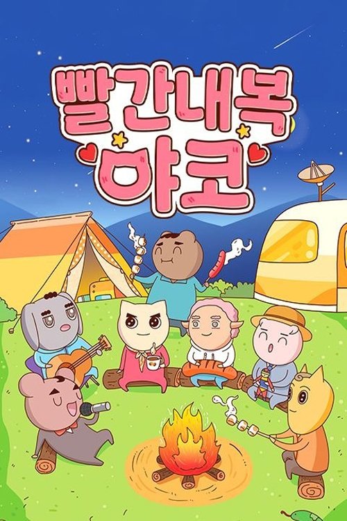 빨간내복야코 (2025) poster