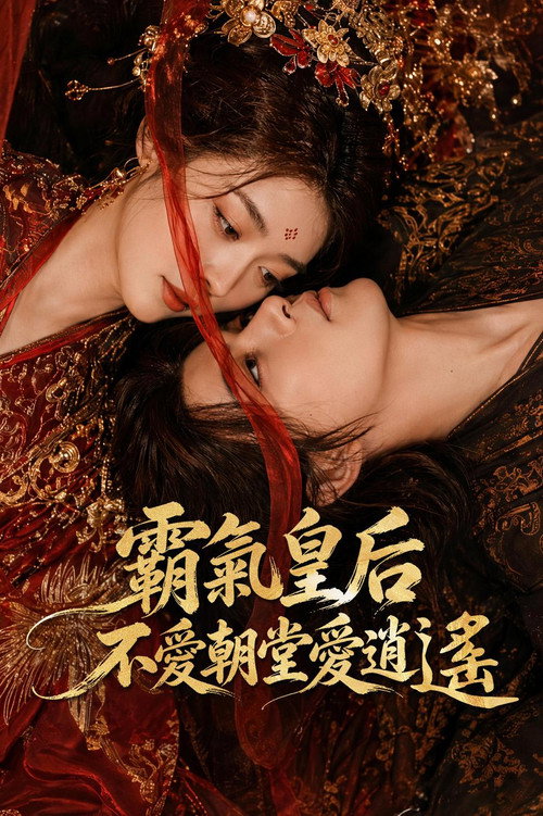 Poster for 这个皇后有点野