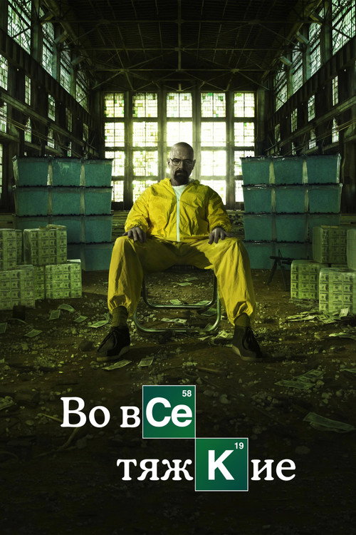 Breaking Bad