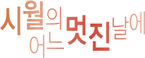 시월의 어느 멋진 날에
