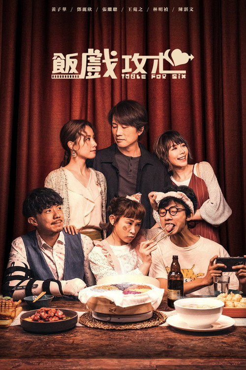Pòster de 飯戲攻心 Collection