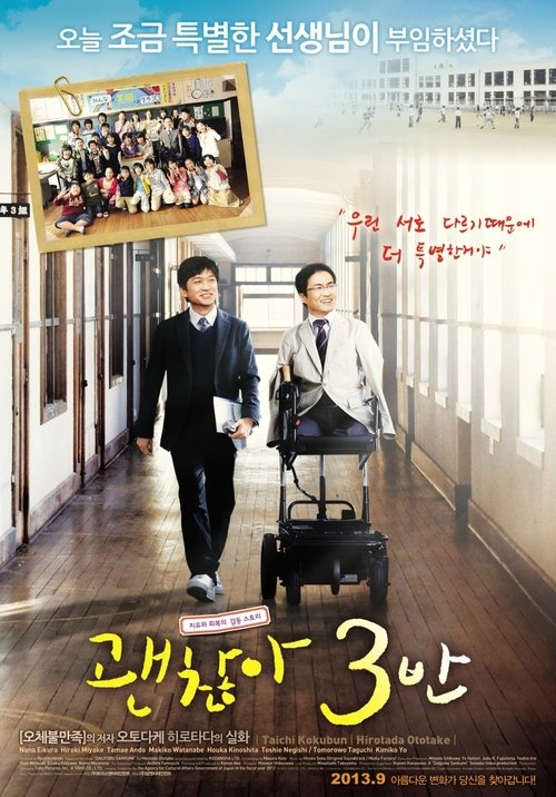 だいじょうぶ3組 movie poster player