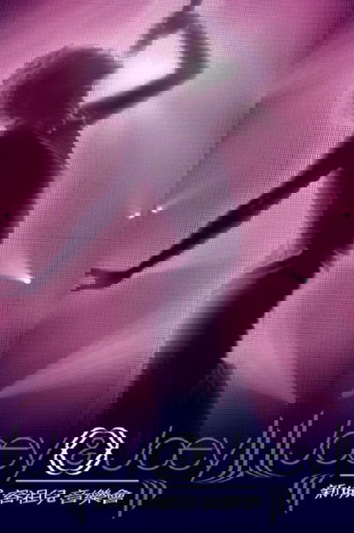 Joey & Joey 新城容祖兒音樂會