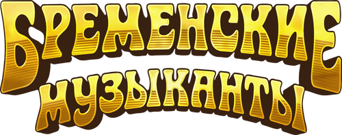 Бременские музыканты