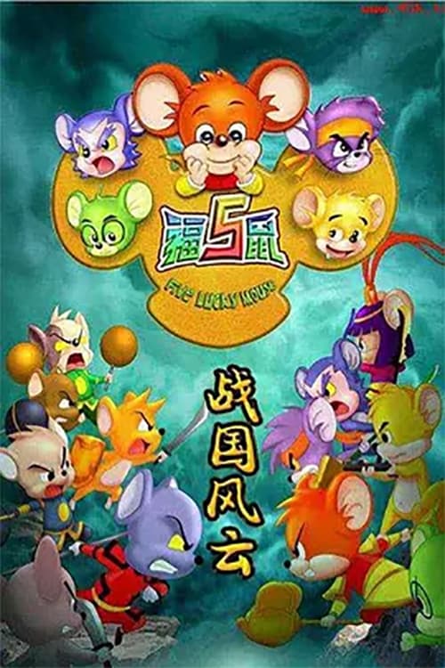 Poster 福五鼠之战国风云