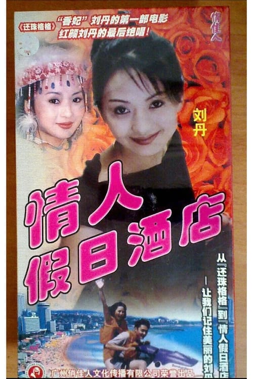 情人假日酒店 (2000) poster
