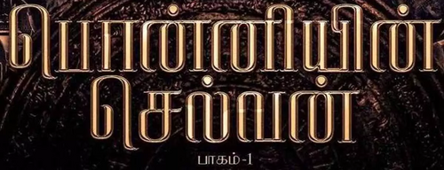 பொன்னியின் செல்வன்: பாகம் 1