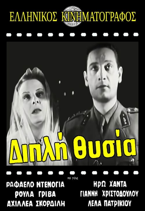 Διπλή θυσία (1945)