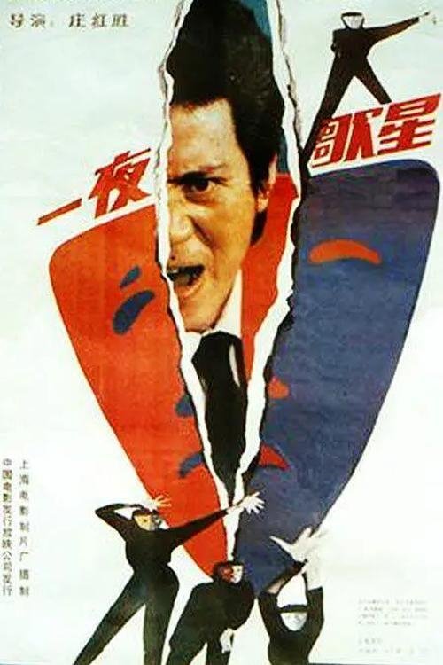 一夜歌星 (1988) poster