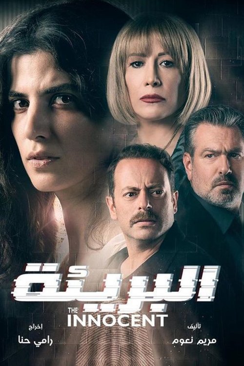 Poster البريئة