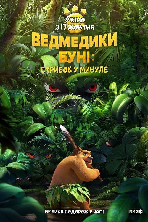 Ведмедики Буні: Стрибок у минуле / Xiong chu mo: Yuan shi shi dai (2019) TMDB poster