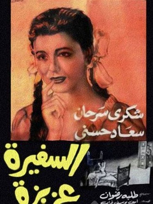 Poster السفيرة عزيزة 1961