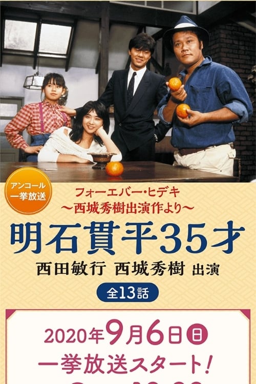 Akashi Kanpei 35-sai (1983)