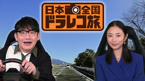 ドラレコ旅 - Season 1 Backdrop Blur