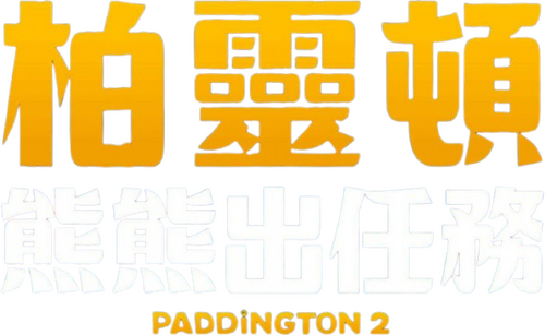 Paddington 2
