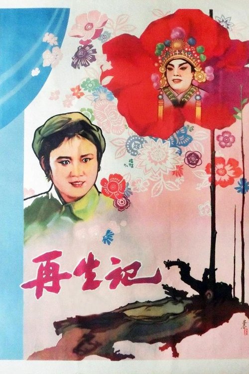再生记
