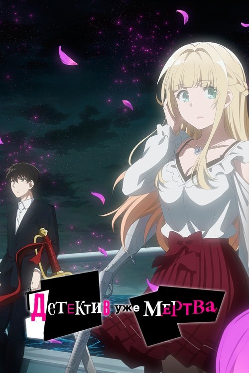 Детектив уже мертв