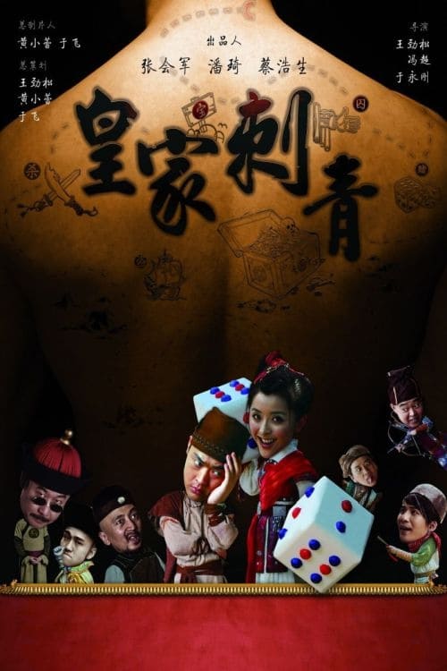 Poster 皇家刺青 2009