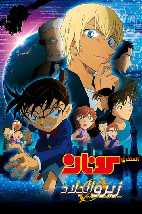 Poster for المحقق كونان زيرو الجلاد