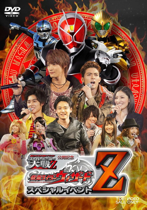 仮面ライダー×スーパー戦隊×宇宙刑事 スーパーヒーロー大戦Z 公開記念 仮面ライダーウィザード スペシャルイベントZ poster
