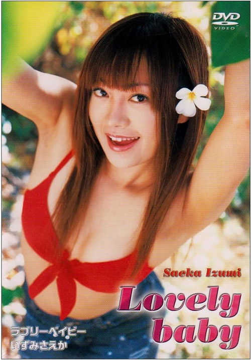 ラブリーベイビー/いずみさえか