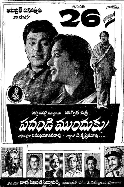 పదండి ముందుకు film afişi