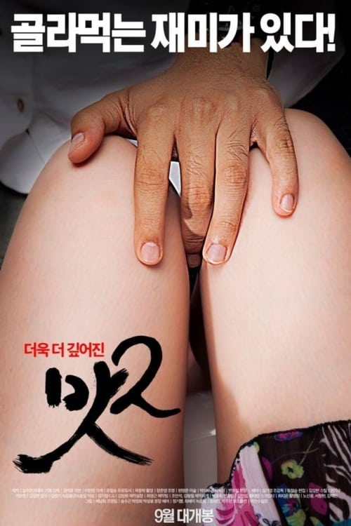 맛2 (2015) poster