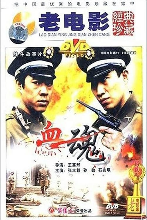 血魂 (1988) poster