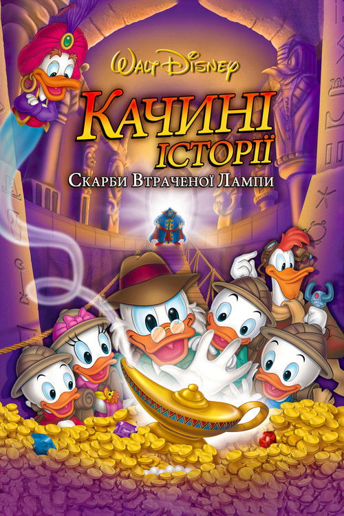 Качині історії: Скарби втраченої лампи / DuckTales: The Movie - Treasure of the Lost Lamp (1990) TMDB poster