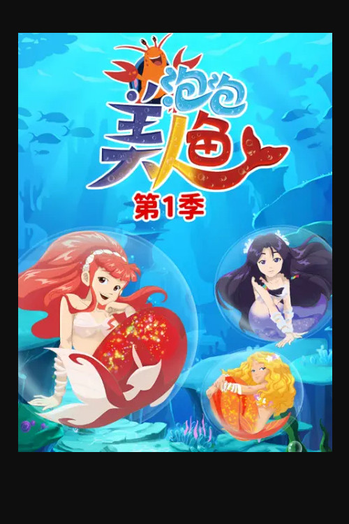 泡泡美人鱼 - Season 1 Poster Blur
