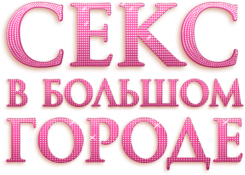 Секс в большом городе
