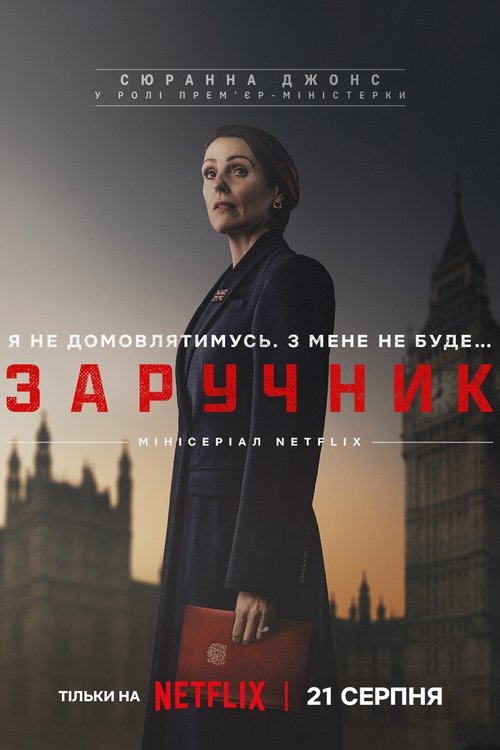 Заручник / Hostage (2025) TMDB poster