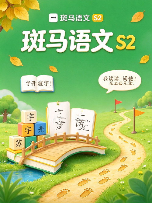 斑马语文.Zebra.Reading.2